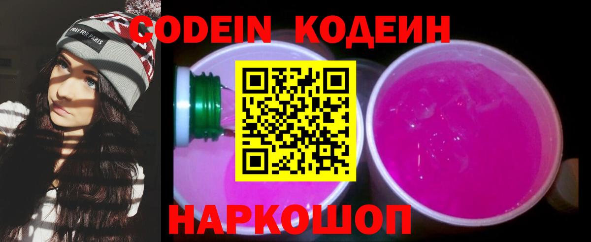 Кодеин Purple Drank Арсеньев
