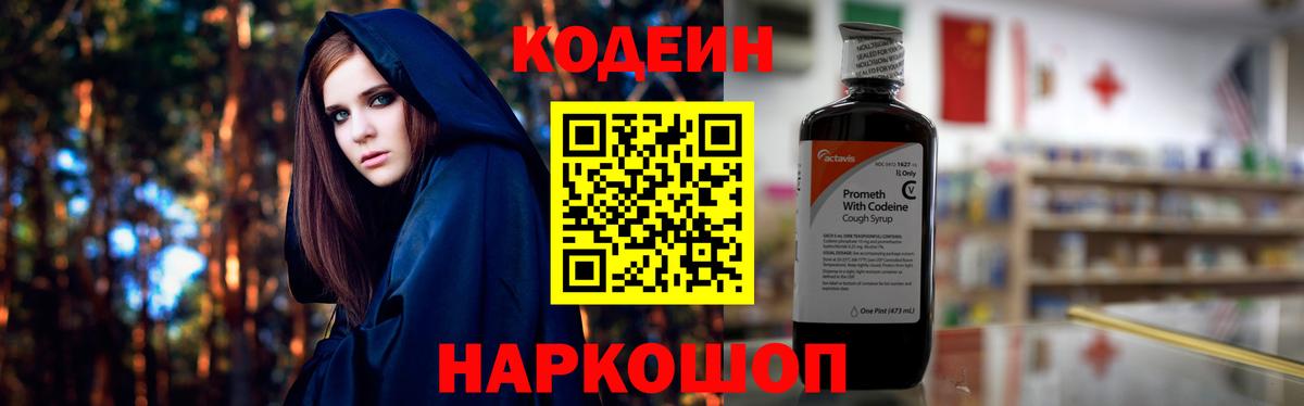 Арсеньев  Кодеиновый сироп Lean Purple Drank  Вход с VPN  Кодеин напиток Lean (лин) 